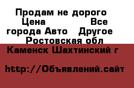 Продам не дорого › Цена ­ 100 000 - Все города Авто » Другое   . Ростовская обл.,Каменск-Шахтинский г.